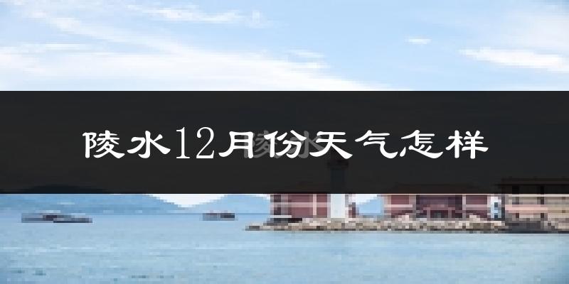 陵水12月份天气怎样?陵水十二月冷吗?