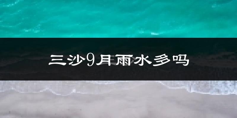 三沙9月雨水多吗?