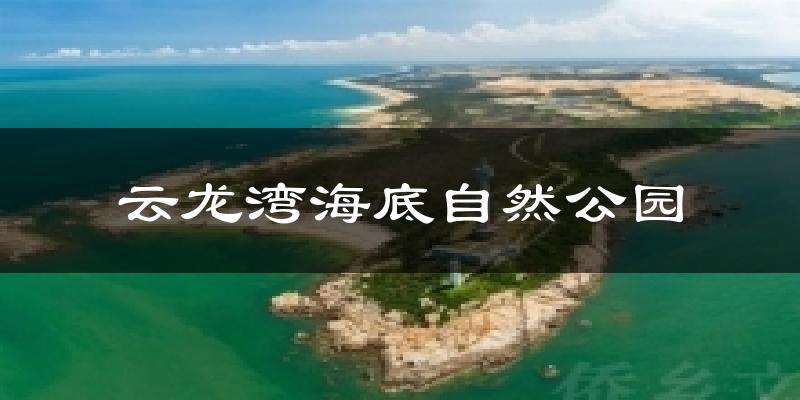 云龙湾海底自然公园天气预报十五天