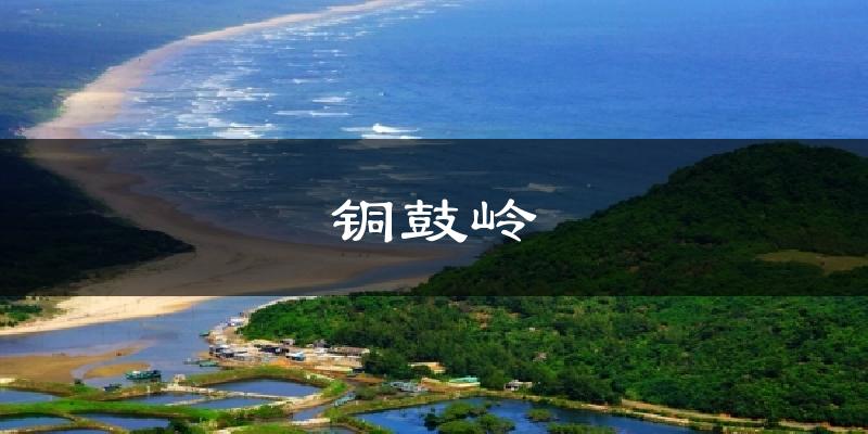 铜鼓岭天气预报十五天