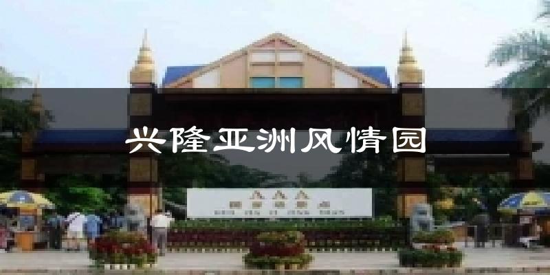 兴隆亚洲风情园天气预报十五天