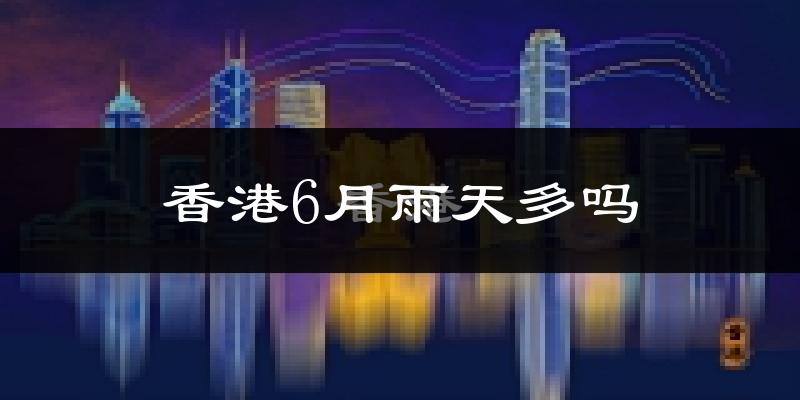 香港6月雨天多吗?