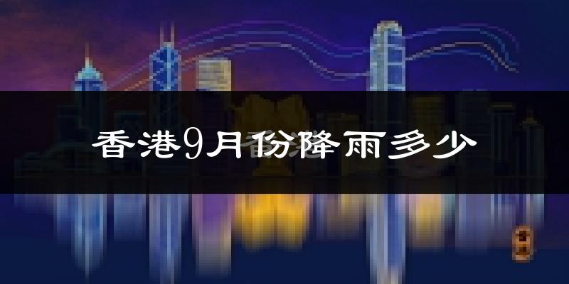 香港9月份降雨多少?