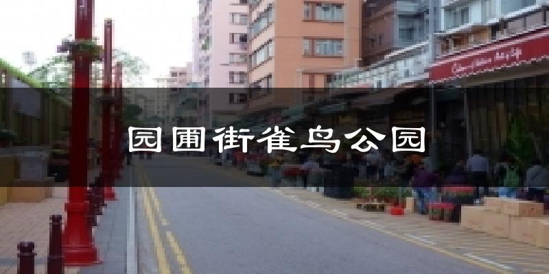园圃街雀鸟公园天气预报十五天