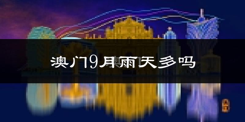澳门9月雨天多吗?
