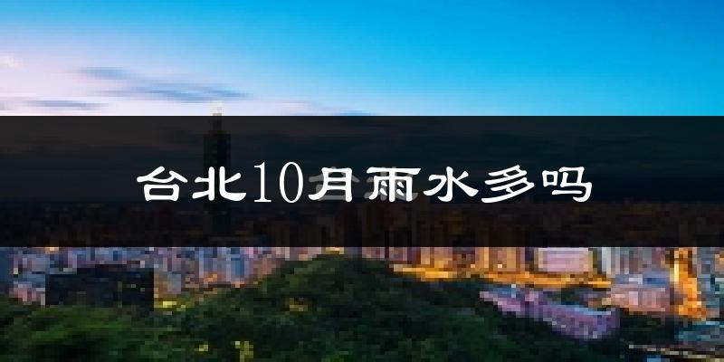 台北10月雨水多吗?