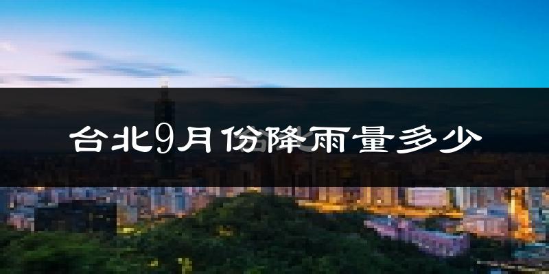 台北9月份降雨量多少?台北九月下雨多吗?