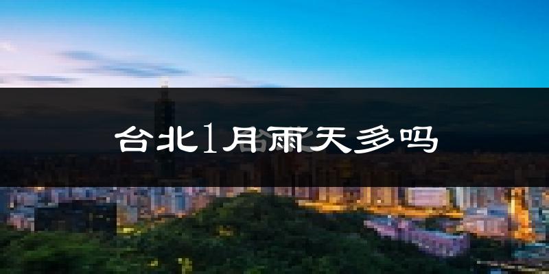 台北1月雨天多吗?
